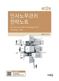 인사노무관리 전략노트