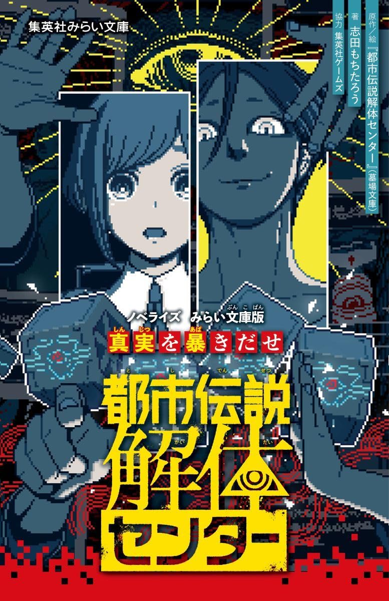 都市傳說解體センタ- ノベライズ みらい文庫版 眞實を暴きだせ (集英社みらい文庫)