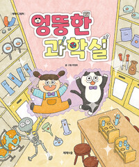 엉뚱한 과학실 상세보기