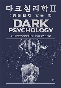 다크 심리학 2 : 휘둘리지 않는 법