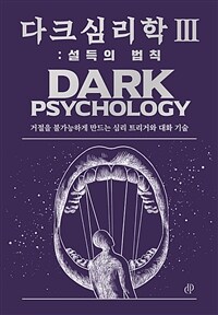 다크 심리학 3 : 설득의 법칙