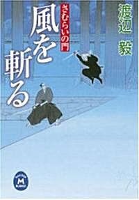 風を斬る―さむらいの門 (學硏M文庫) (文庫)