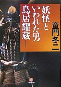 妖怪といわれた男 鳥居耀藏 (小學館文庫) (文庫)