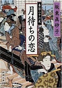 春話二十六夜 月待ちの戀 (新潮文庫) (文庫)