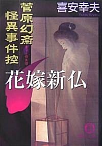 花嫁新佛―菅原幻齋怪異事件控 (德間文庫) (文庫)