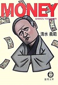 MONEY (德間文庫) (文庫)