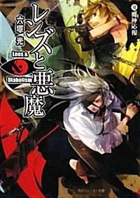 レンズと惡魔〈6〉魔神應報 (角川スニ-カ-文庫) (文庫)