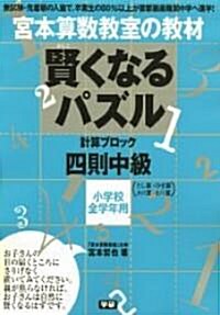 宮本算數敎室の賢くなるパズル―四則·中級 (單行本)