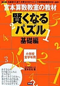 宮本算數敎室の賢くなるパズル 基礎編 (單行本)