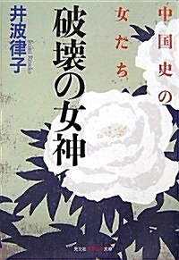 破壞の女神  中國史の女たち (知惠の森文庫) (文庫)