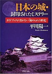 日本の城·封印されたミステリ- ガイドブックが書かない「秘められた歷史」 (PHP文庫) (文庫)