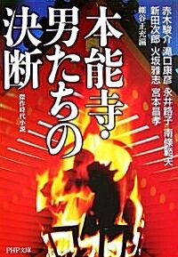 本能寺·男たちの決斷 (PHP文庫) (文庫)