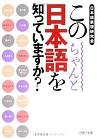 この日本語をちゃんと知っていますか? (文庫)