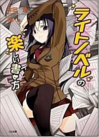 ライトノベルの樂しい書き方 (GA文庫) (文庫)