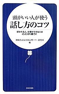 頭がいい人が使う話し方のコツ―好かれる人、仕事ができる人はここが違う! (新書)