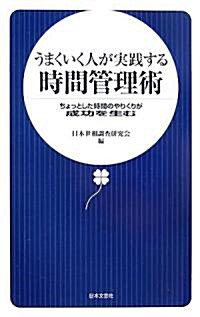 うまくいく人が實踐する時間管理術―ちょっとした時間のやりくりが成功を生む (新書)