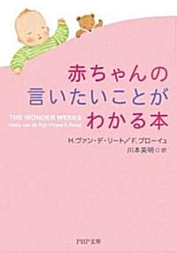 赤ちゃんの言いたいことがわかる本 (PHP文庫) (文庫)