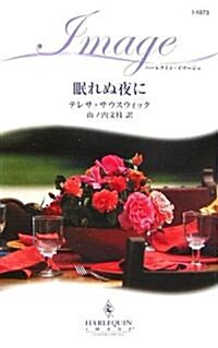 眠れぬ夜に (ハ-レクイン·イマ-ジュ) (新書)