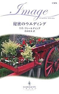 秘密のウエディング (ハ-レクイン·イマ-ジュ) (新書)