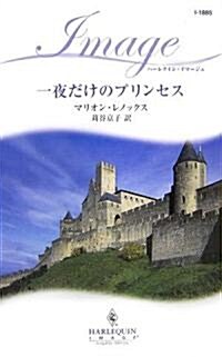 一夜だけのプリンセス (ハ-レクイン·イマ-ジュ) (新書)