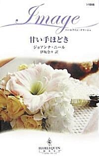 甘い手ほどき (ハ-レクイン·イマ-ジュ) (新書)