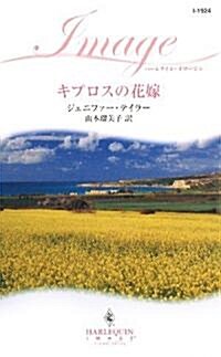 キプロスの花嫁 (ハ-レクイン·イマ-ジュ) (新書)