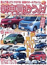 新車買おうよ! (2007夏) (モ-タ-ファン別冊) (ムック)