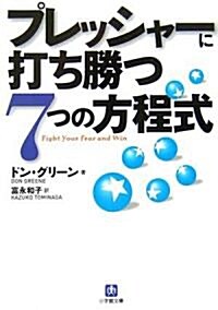 プレッシャ-に打ち勝つ7つの方程式 (小學館文庫) (文庫)