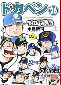 ドカベン プロ野球編 26 (26) (秋田文庫 6-92) (文庫)