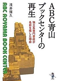 ABC靑山ブックセンタ-の再生 (新風舍文庫) (文庫)