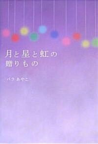 月と星と虹の贈りもの (mag2libro) (單行本(ソフトカバ-))