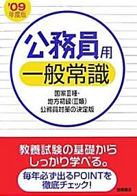 公務員用 一般常識〈’09年度版〉 (單行本)