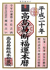 高島易斷福運本曆〈平成20年版〉 (單行本)