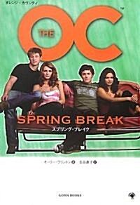 THE OC 2 SPRING BREAK スプリング·ブレイク (文庫)