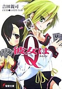 彼女はQ(クイ-ン) (電擊文庫) (文庫)