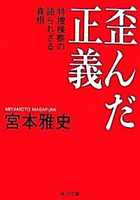 歪んだ正義―特搜檢察の語られざる眞相 (角川文庫) (文庫)