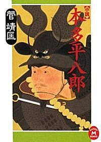 小說 本多平八郞 (學硏M文庫) (文庫)