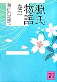 源氏物語 卷三 (講談社文庫) (文庫)