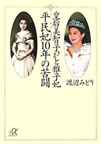 皇后美智子さまと雅子妃 平民妃10年の苦鬪 (講談社+α文庫) (文庫)