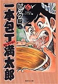 一本包丁滿太郞セレクション 6 牛井VSハンバ-ガ-編 (6) (集英社文庫 ひ 14-18) (文庫)