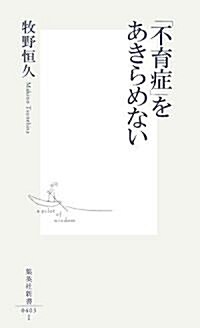 「不育症」をあきらめない (集英社新書) (新書)