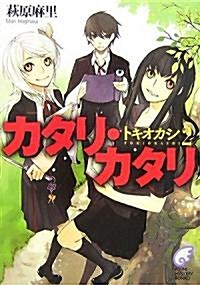 カタリ·カタリ―トキオカシ〈2〉 (富士見ミステリ-文庫) (文庫)