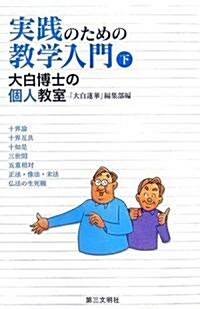 實踐のための敎學入門〈下〉大白博士の個人敎室 (單行本)