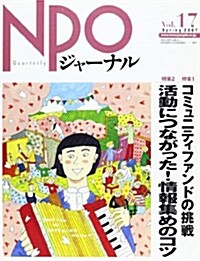 NPOジャ-ナル Vol.17 (17) (大型本)