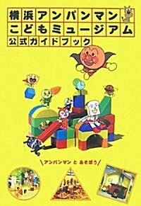 橫浜アンパンマンこどもミュ-ジアム公式ガイドブック (單行本)