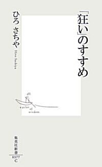 「狂い」のすすめ (集英社新書) (新書)