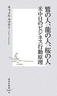 鷲の人、龍の人、櫻の人―米中日のビジネス行動原理 (集英社新書) (新書)