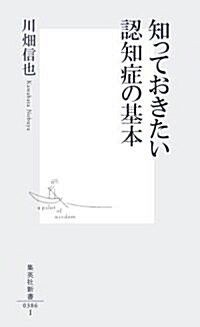 知っておきたい認知症の基本 (集英社新書 386I) (新書)