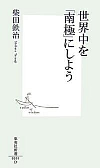 世界中を「南極」にしよう (集英社新書) (新書)