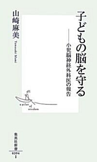 子どもの腦を守る―小兒腦神經外科醫の報告 (集英社新書) (新書)